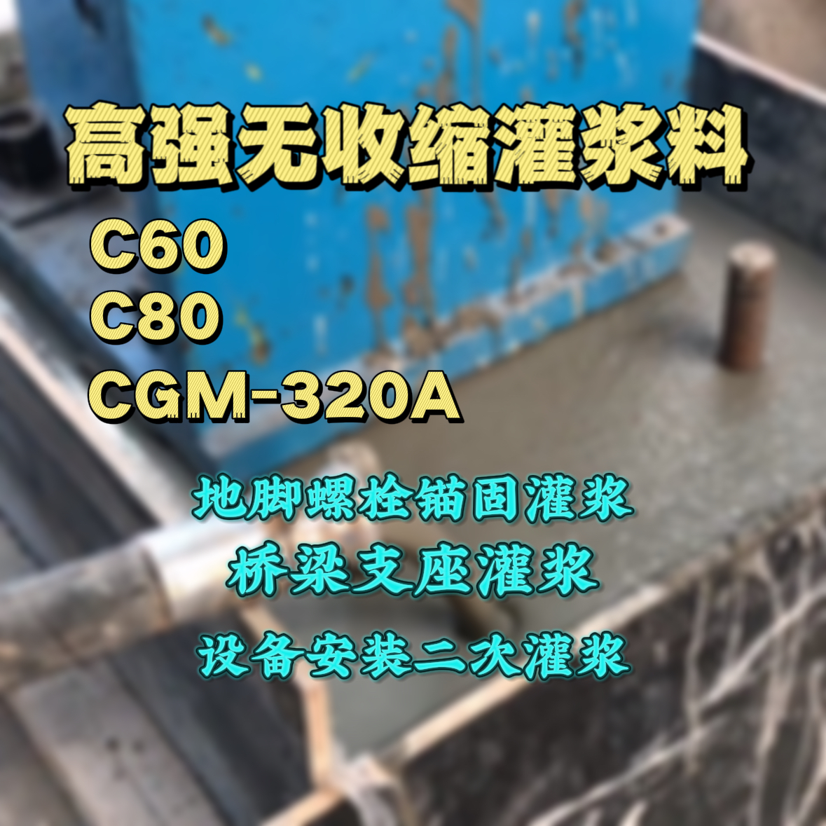 平昌C60灌浆料